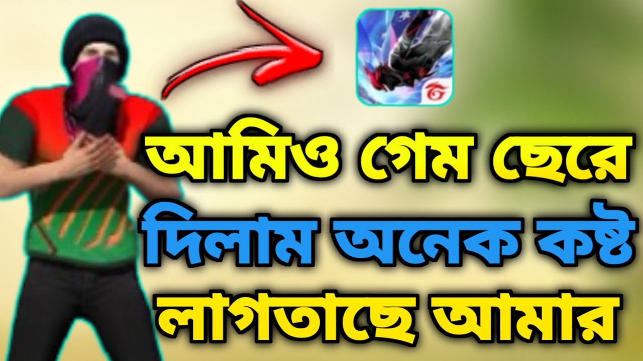 আমিও গেম ছেরে দিলাম অনেক কষ্ট লাগতাছে আমার 😭 এটা সুদু গেম ছিলো না এটা আমাদের ইমোশন ছিলো 😔 NF GAMER 
