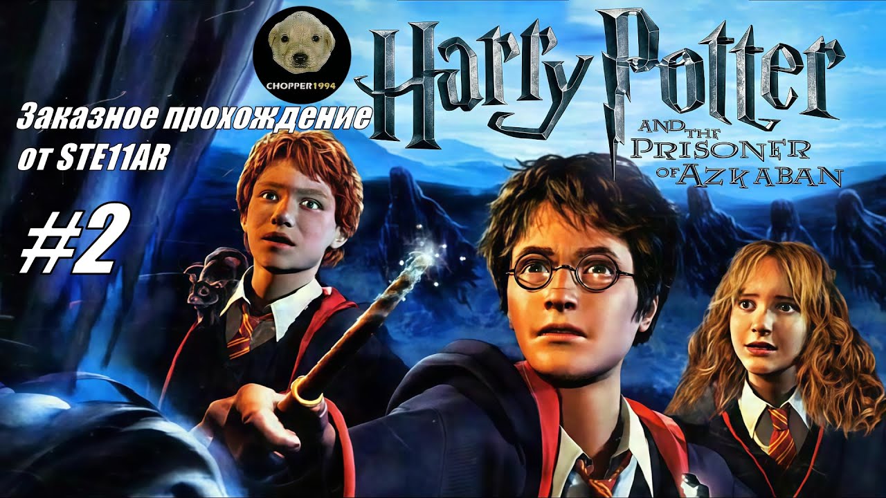 Harry Potter and the Prisoner of Azkaban - ЗАКАЗНОЕ прохождение от STE11AR - Стрим #2