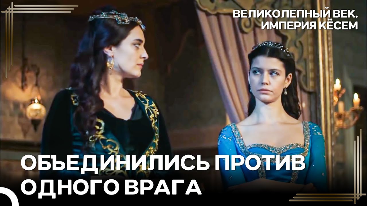 Ум Этих Двух Женщин Не Сравним Ни С Чем | Великолепный век Империя Кёсем