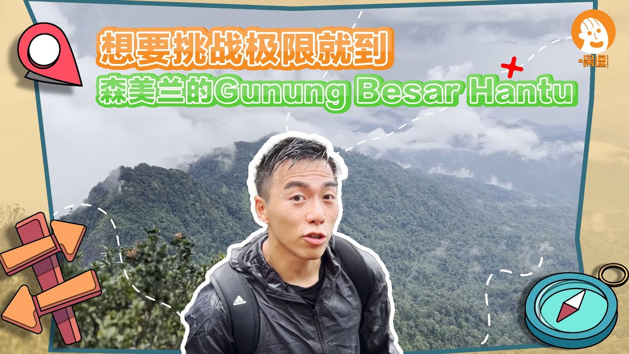 想要挑战极限就到森美兰的Gunung Besar Hantu｜一起爬山吧 🔥 阴森森? 自我挑战｜就算下雨也要登顶！｜一座山竟然耗时12个小时！