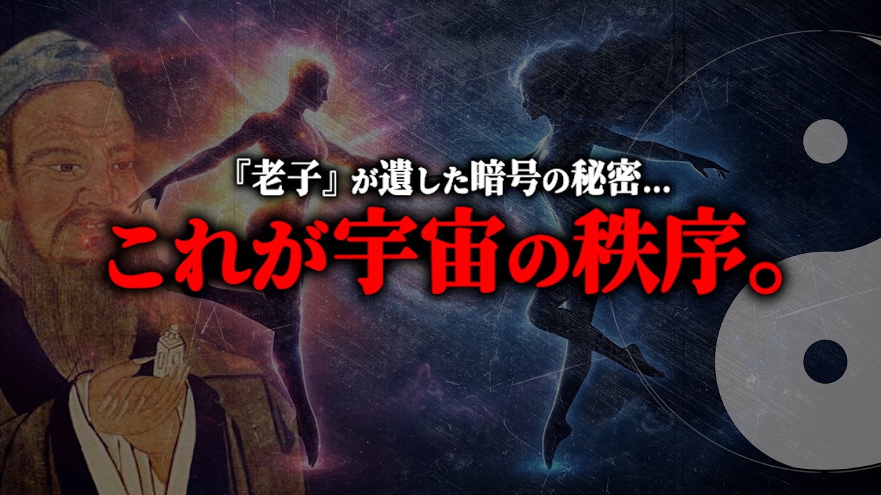 ※もうすぐ時代が変わる。老子の暗号『タオ・コード』と、宇宙の流れ“ガイアの法則”の秘密とは？【都市伝説 老子 性の真実】