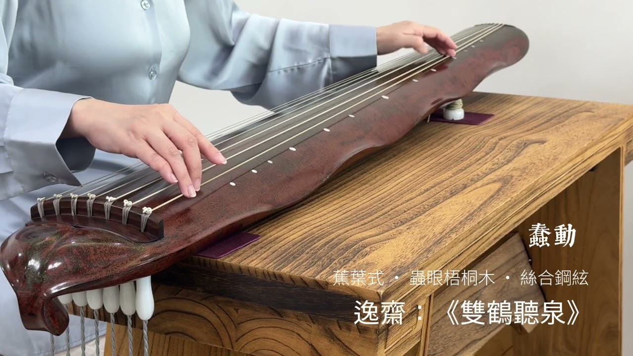 逸齋：古琴曲《雙鶴聽泉》（蕉葉式八寶灰蟲眼梧桐木配絲合鋼絃）