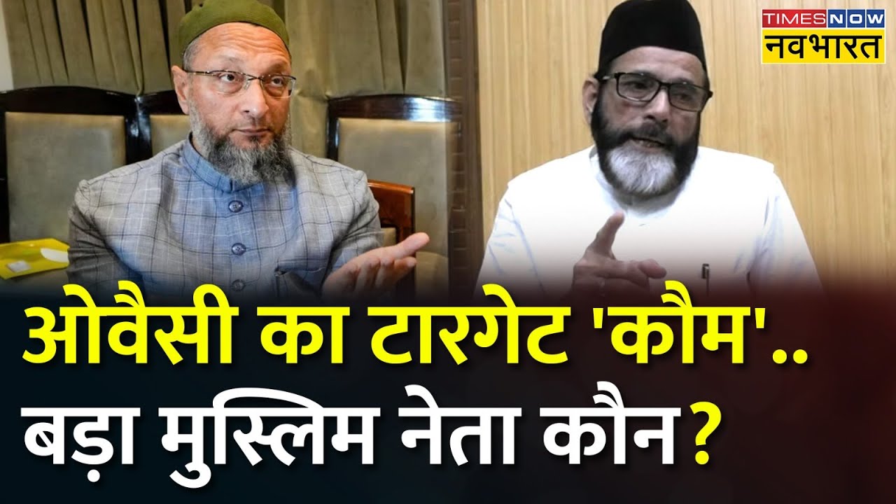 Tauqeer Raza vs Asaduddin Owaisi | 2024 की लड़ाई 'मुस्लिम Vs मुस्लिम' पर आई !
