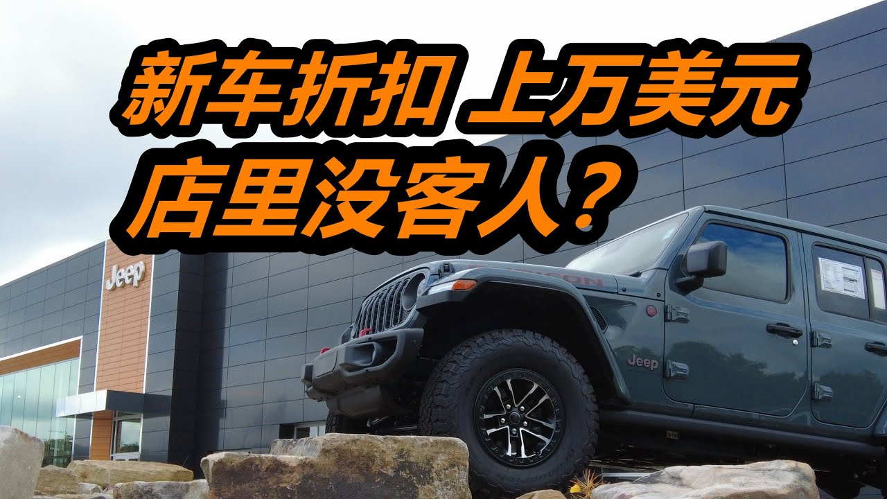 新车折扣超1万美元! 美国吉普Jeep道奇Dodge公羊RAM车价&mdash;&mdash;经销商车行4S店/美系车/美国买新车/汽车市场/wrangler/牧马人切诺基/道奇