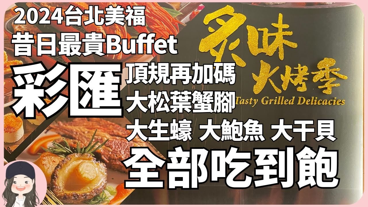 【2024台北吃到飽】昔日台北最貴吃到飽，美福彩匯春季新主題登場！大松葉蟹腳大生蠔大干貝通通吃到飽！期間限定神戶甜點職人客座為餐台增色！
