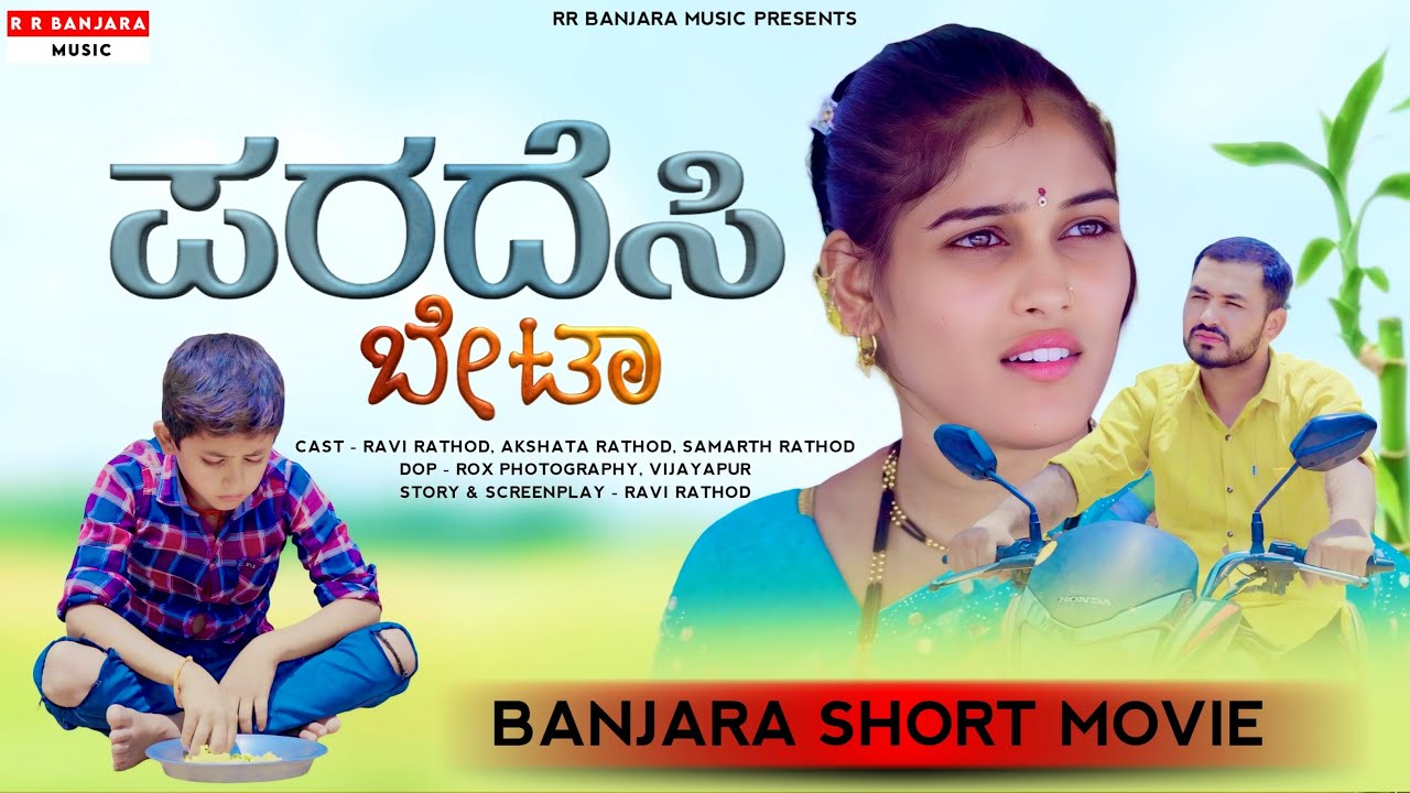 ಪರದೆಸಿ ಬೇಟಾ PARADESI BETAA | Banjara Short Movie | Ravi Rathod | Akshata Rathod | Samarth Rathod