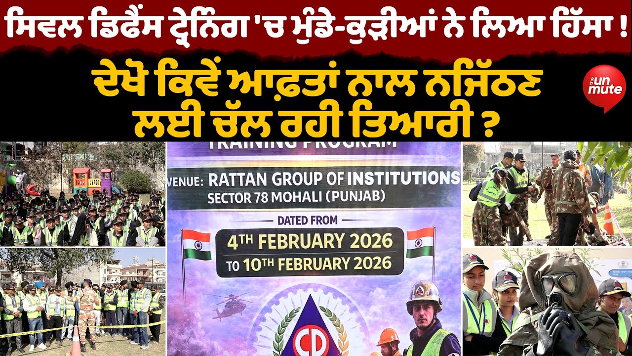 Civil Defense Training  'ਚ ਨੌਜਵਾਨ ਮੁੰਡੇ ਕੁੜੀਆਂ ਨੇ ਲਿਆ ਹਿੱਸਾ ! | The Unmute |