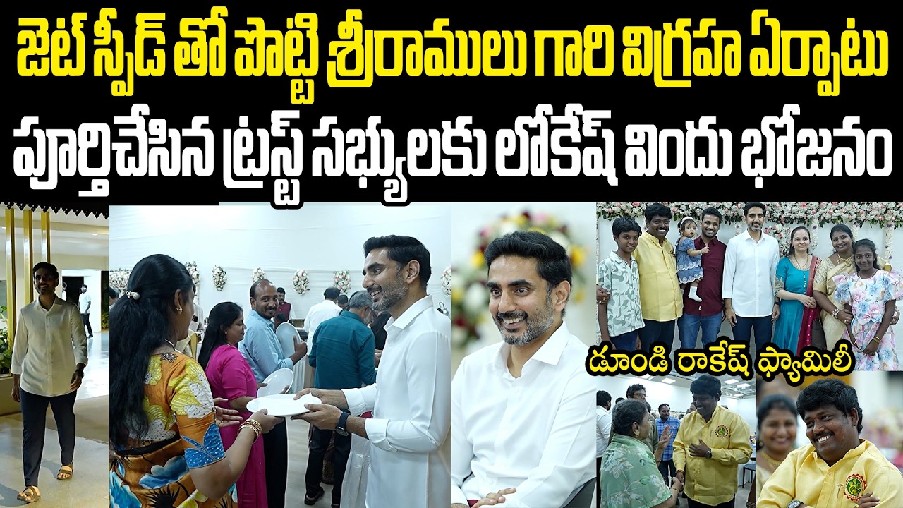 Nara Lokesh  Dinner Party For Trust Members Of Potti Sriramulu Garu's Statue లోకేష్ విందు భోజనం