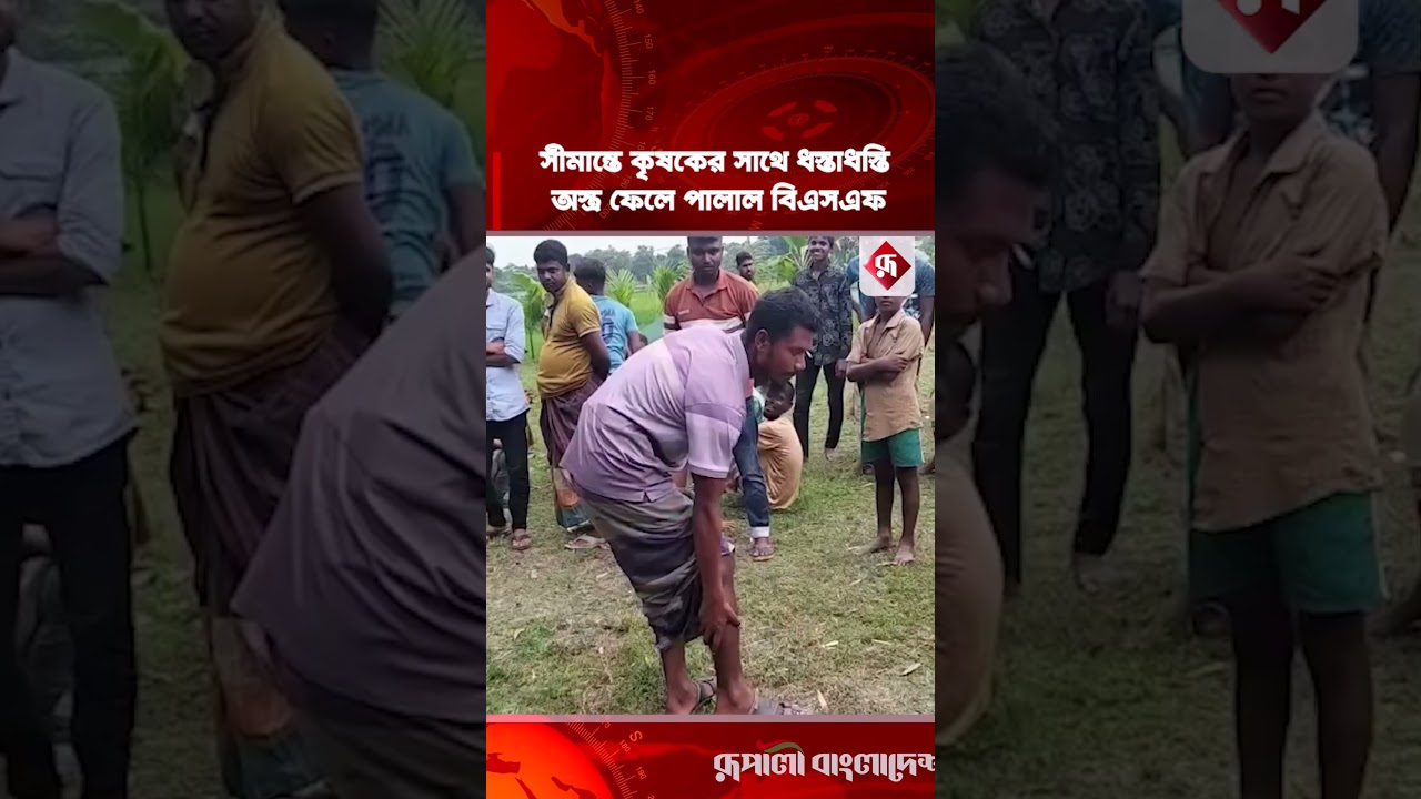 লালমনিরহাট সীমান্তে কৃষকের সাথে ধস্তাধস্তি, অ'স্ত্র ফেলে পালাল বিএসএফ #lalmonirhat #border #bsf