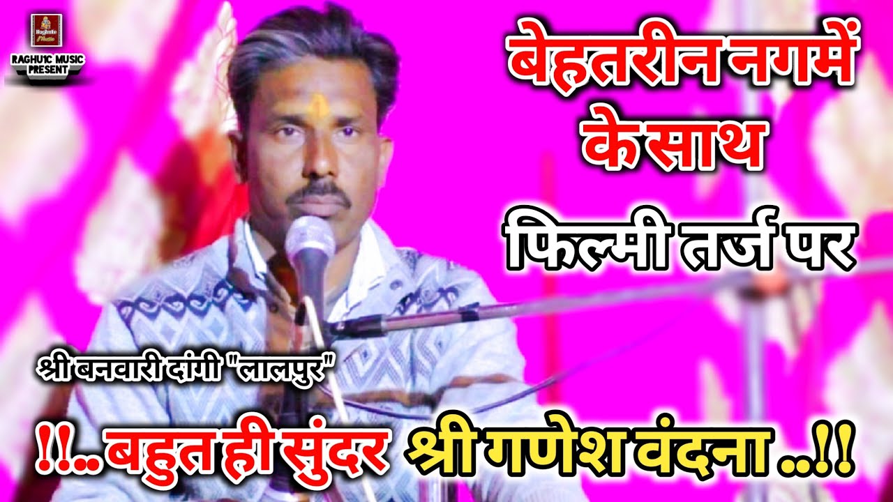 बेहतरीन नगमें के साथ/फिल्मी तर्ज पर/श्री गणेश वंदना/श्री बनवारी दांगी/घनश्याम गुर्जर/Ganesh Vandana/