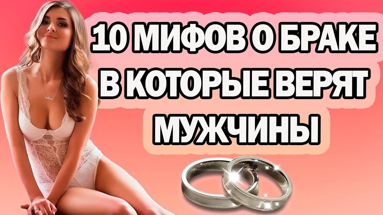 10 мифов о браке, в которые верят мужчины