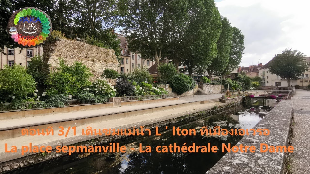 ตอนที่ 3/1 เดินชมแม่น้ำ L' Iton  ที่เมืองเอเวรอ  La place Sepmanville -  La cath&eacute;drale Notre Dame