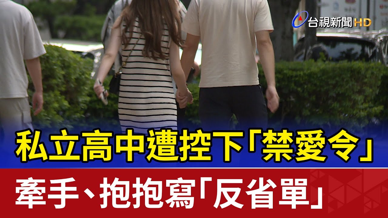 私立高中遭控下「禁愛令」 牽手、抱抱寫「反省單」