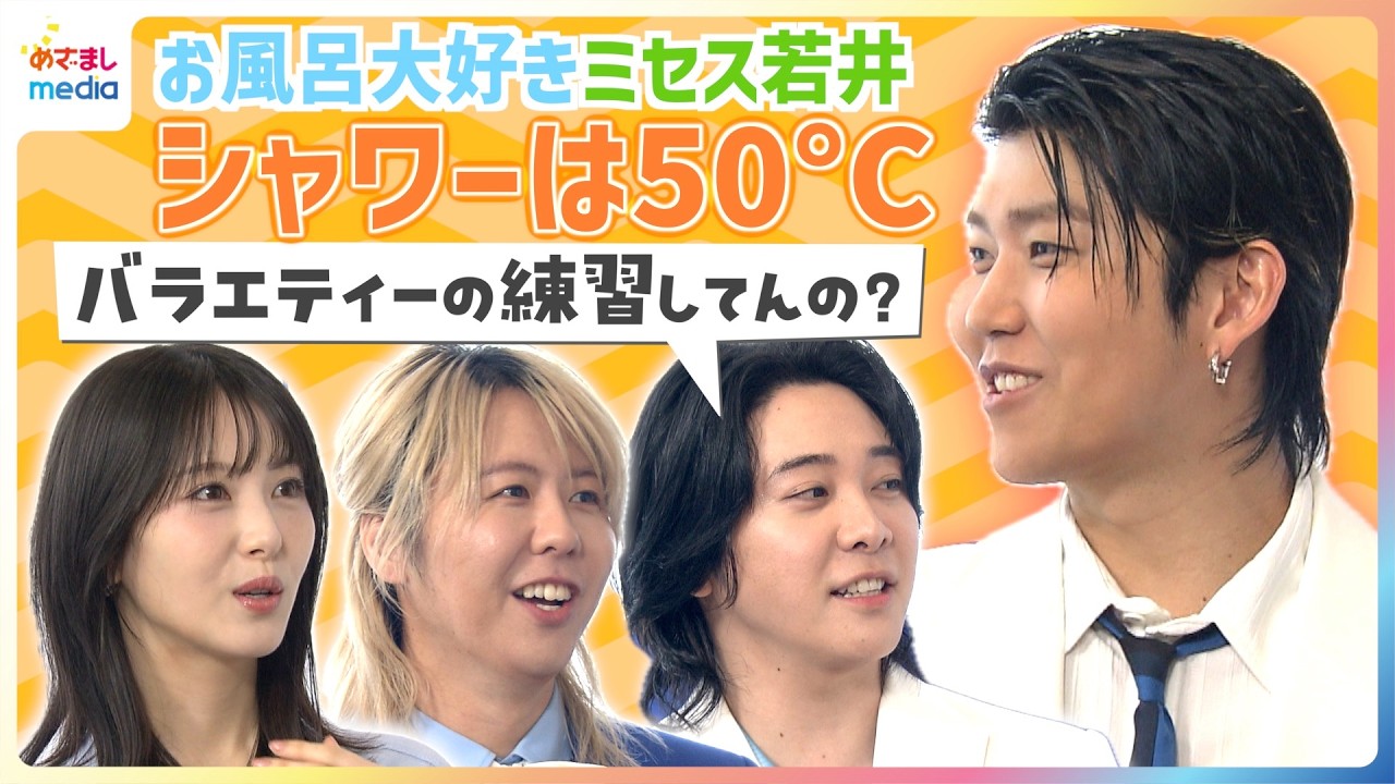 Mrs. GREEN APPLE お風呂のお湯の温度は？【めざましテレビ未公開インタビュー】