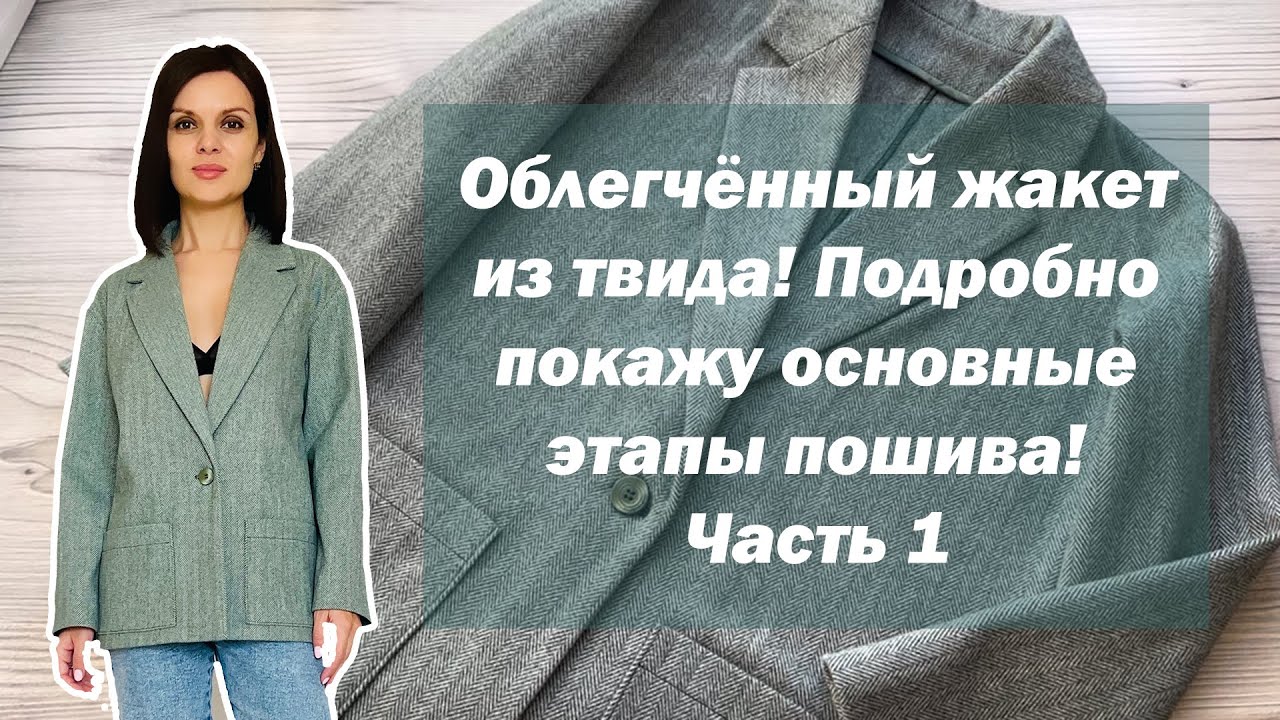 Облегчённый жакет из твида! Подробно покажу основные этапы пошива! Часть 1