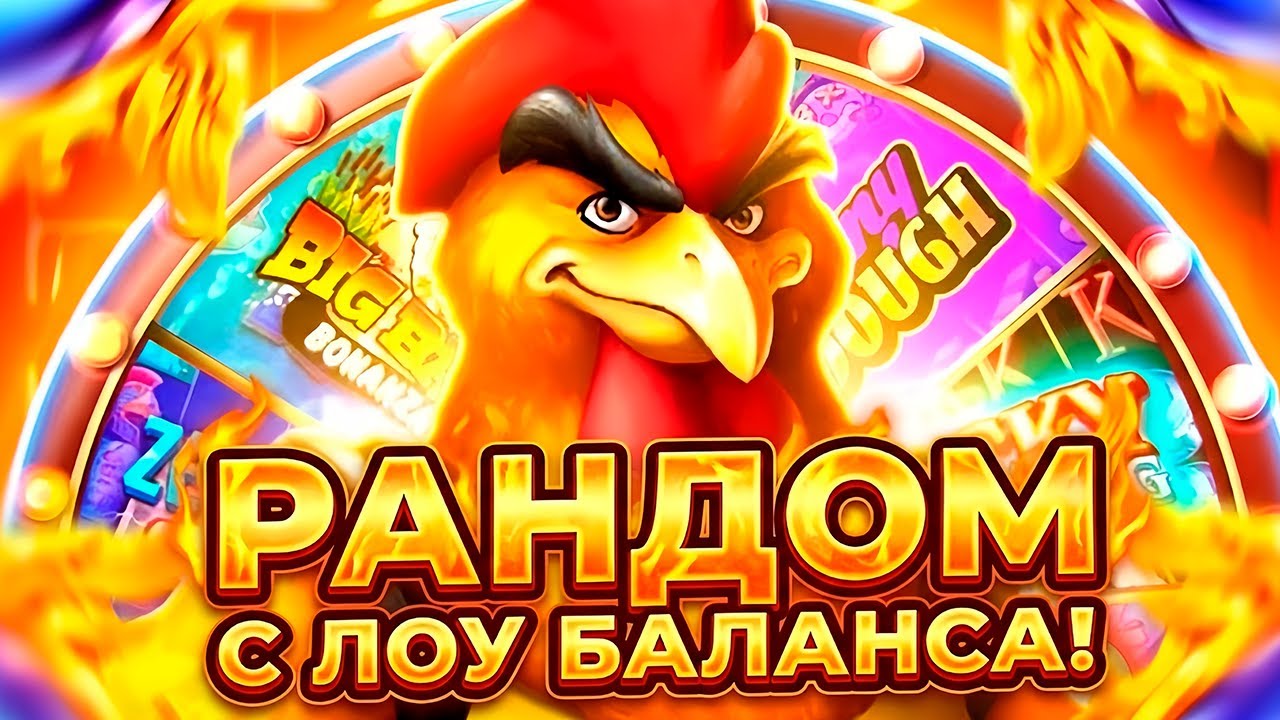 РАНДОМНАЯ РУЛЕТКА ВЫБИРАЕТ ГДЕ МЫ БУДЕМ ПОДНИМАТЬ С ЛОУ БАЛИКА! ЕЁ СОЗДАТЕЛЬ ШАРИТ!