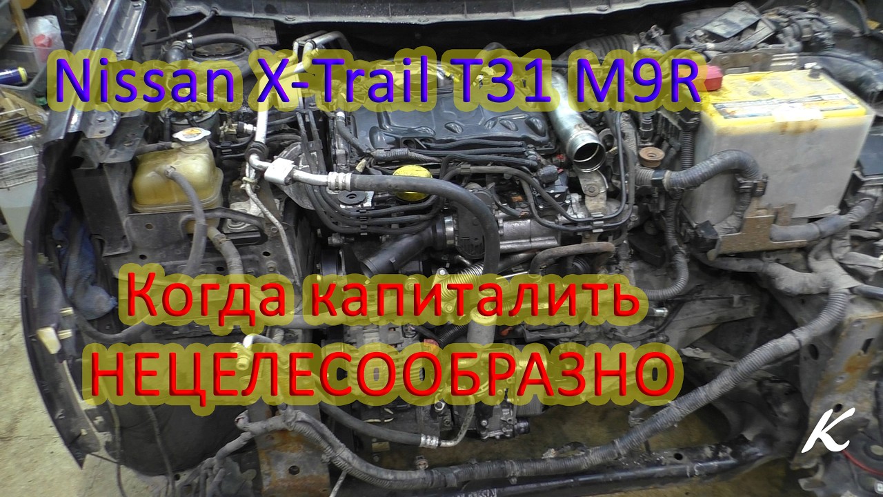Nissan X-Trail M9R дизель. Когда капиталить нецелесообразно