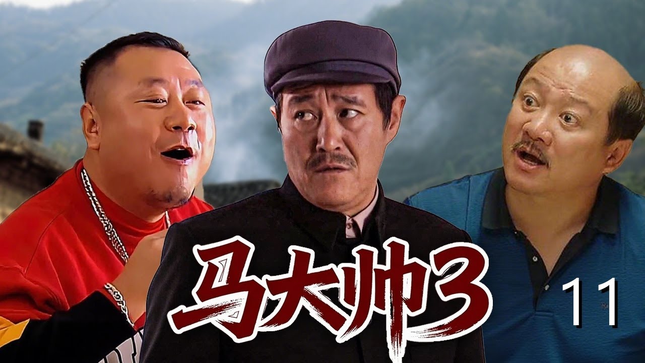 【乡村爆笑喜剧】马大帅第三部 11| 农村汉子#范德彪 进城打拼屡遭背叛，当医托被举报开美容院被清算，追求房东却发现情敌是兄弟！#赵本山 #范伟 #谢广坤 #马大帅