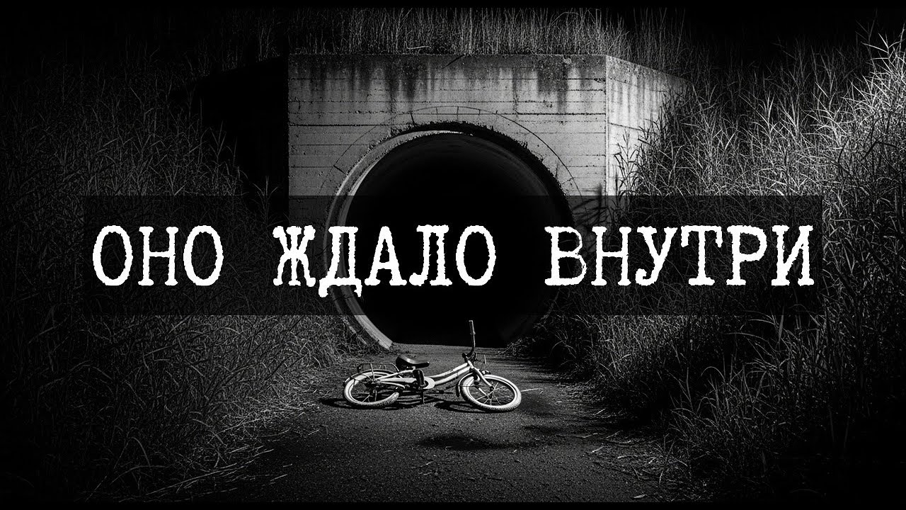 Звонок о пропавшем ребенке привел нас к НЕЧТОВУ в канализации. #АУДИОКНИГА #УЖАСЫ