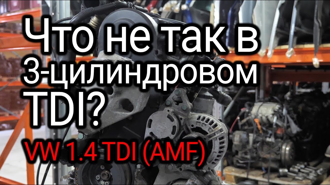 3 дизельных цилиндра: что не так в крохотном двигателе VW 1.4 TDI (AMF)?