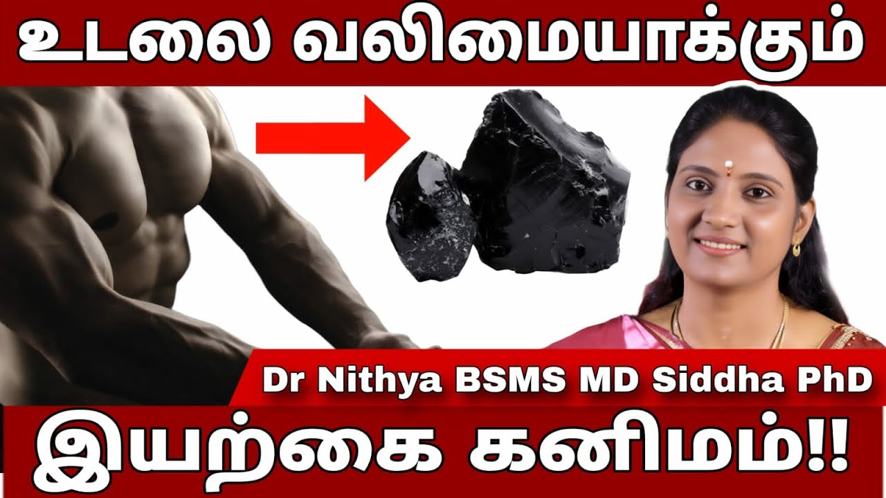 உடல் பலம் பெற,நரம்புதளர்ச்சி நீங்க, எலும்புகள் வலுவடைய,ரத்தம் சுரக்க-சிலாஜித் | Shilajit.. #drnithya