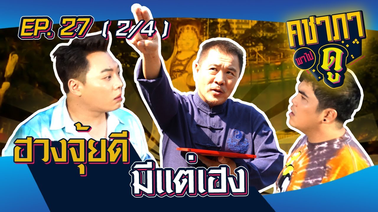 คชาภาพาไปดู EP.27 [2/4] เปิดบ้านมดดำครั้งแรก แนะวิธีปรับฮวงจุ้ยให้เงินไหลมาเทมา | AtimeOnline