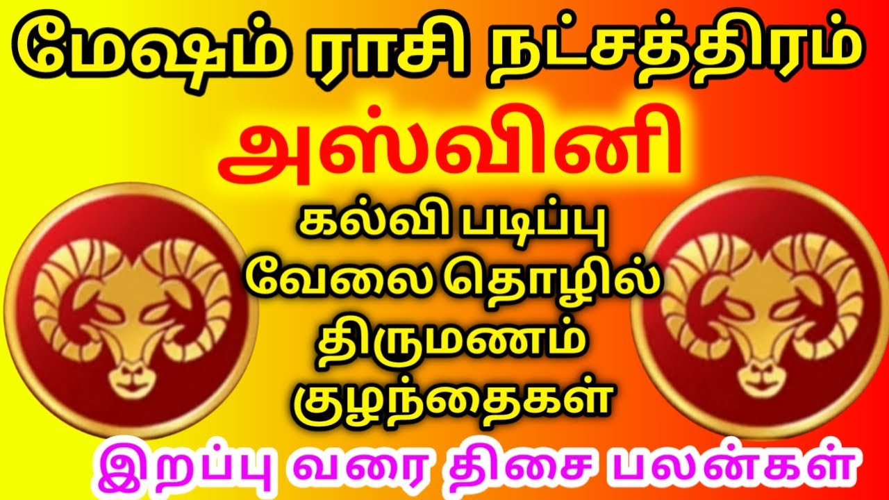 Mesam rasi asvini nachathiram palan மேஷம் ராசி அஸ்வினி நட்சத்திரம் பிறப்பு முதல் இறப்பு வரை பலன்கள்