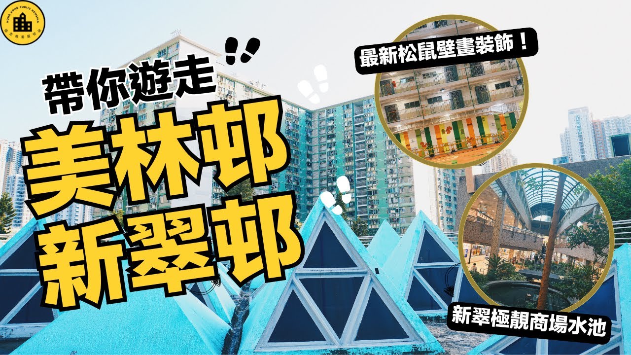 大圍美林邨｜新翠邨｜兩度獲建築設計獎｜幸福設計指引翻新｜公屋打卡位推介｜遊走香港屋邨誌