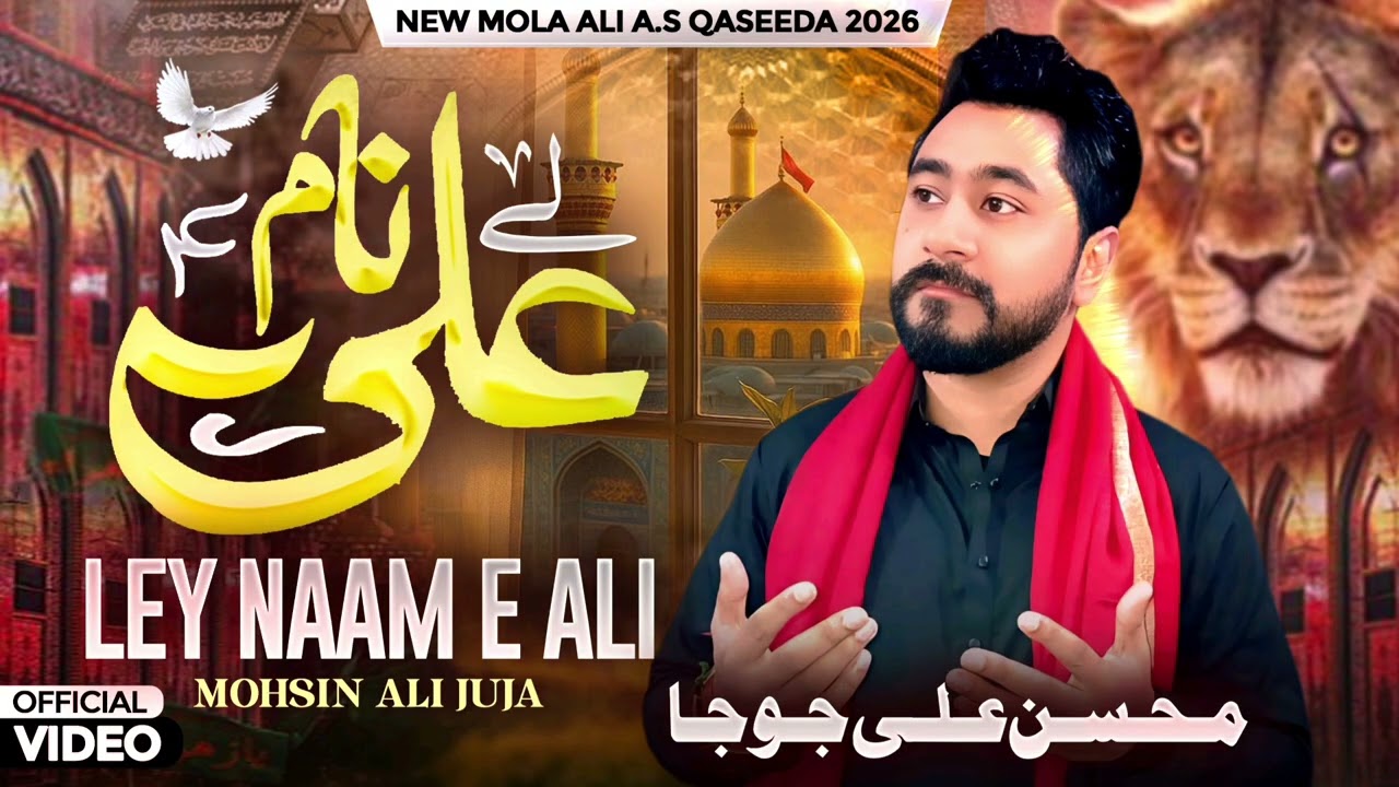 LEY NAAM E ALI | MOHSIN ALI JUJA | NEW QASEEDA 2026 (OFFICIAL AUDIO)
