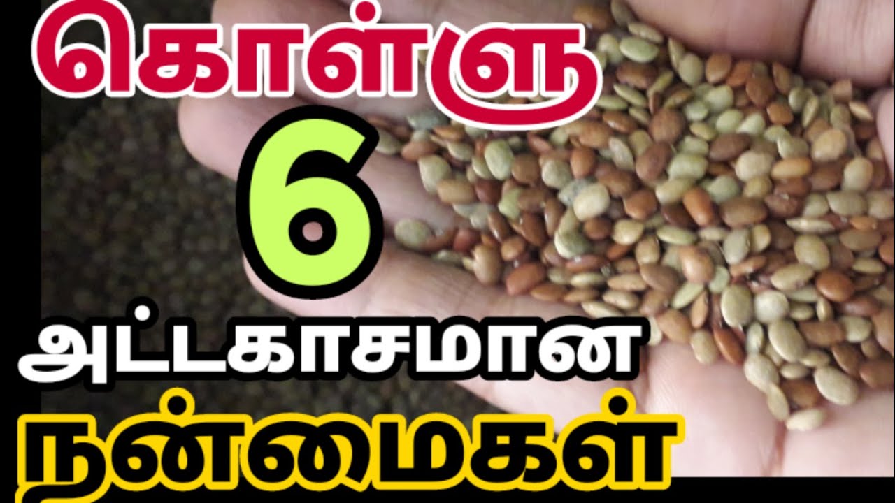 கொள்ளு பயன்கள் | kollu benefits tamil | horse gram benefits tamil | weight loss food| உடல் எடை குறைய