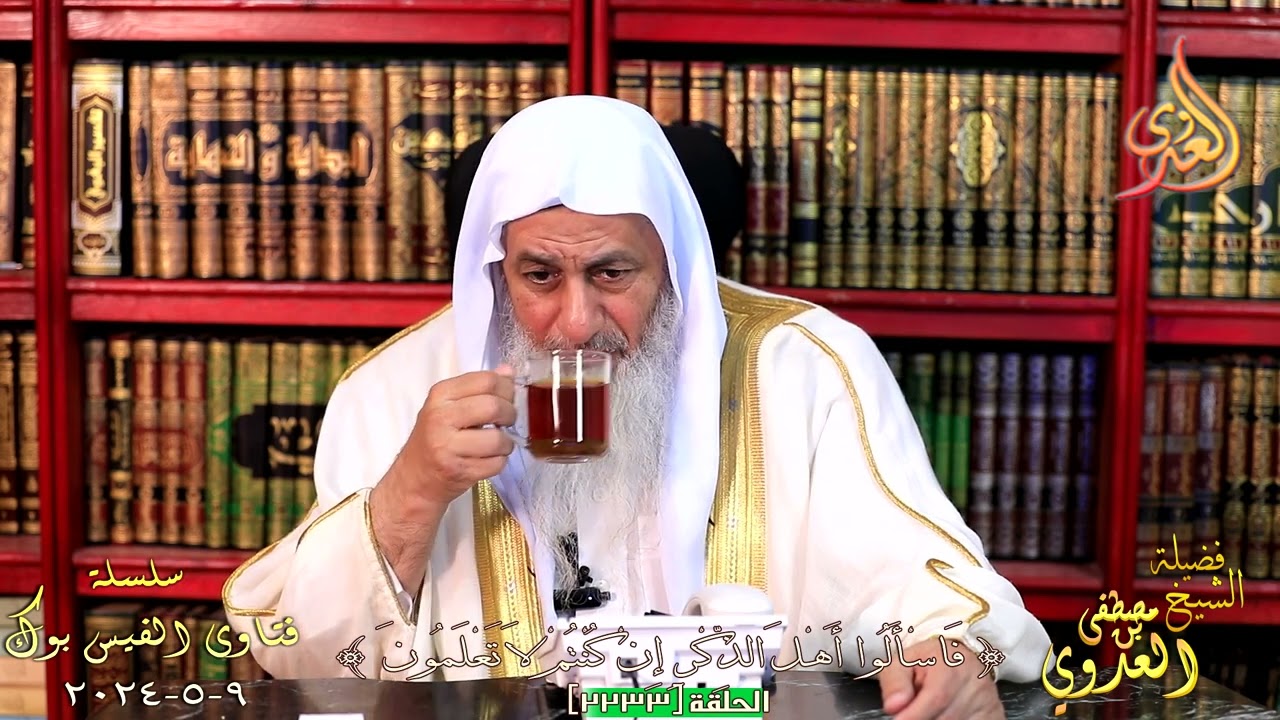 2233 فتاوى الفيس بوك ( 2233 ) للشيخ مصطفى العدوي تاريخ 9 5 2024
