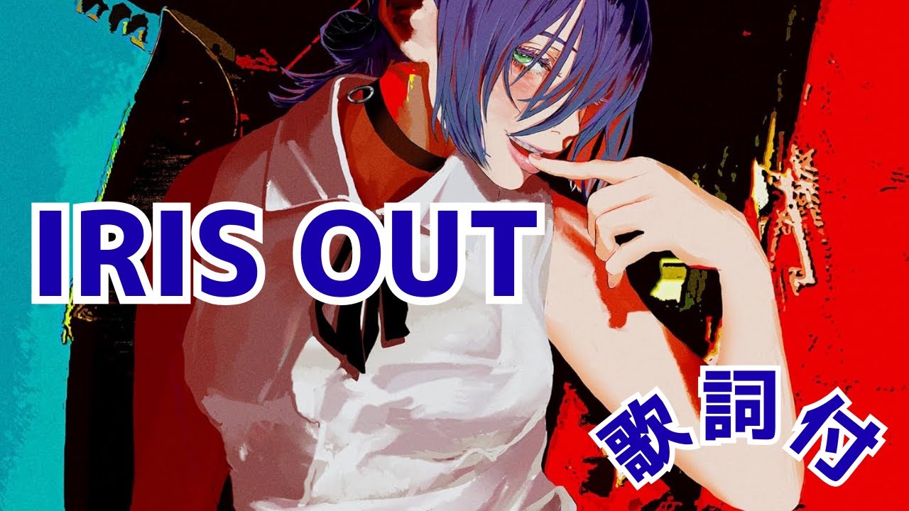 【歌詞付】米津玄師 - IRIS OUT★Kenshi Yonezu★30分耐久【作業用BGM】