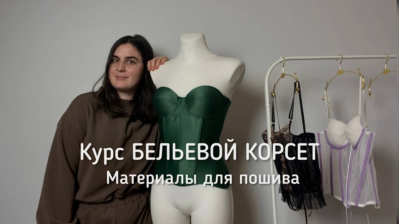 Курс по пошиву бельевого корсета - вводный урок Материалы для пошива корсета  Пошив корсета с чашкой