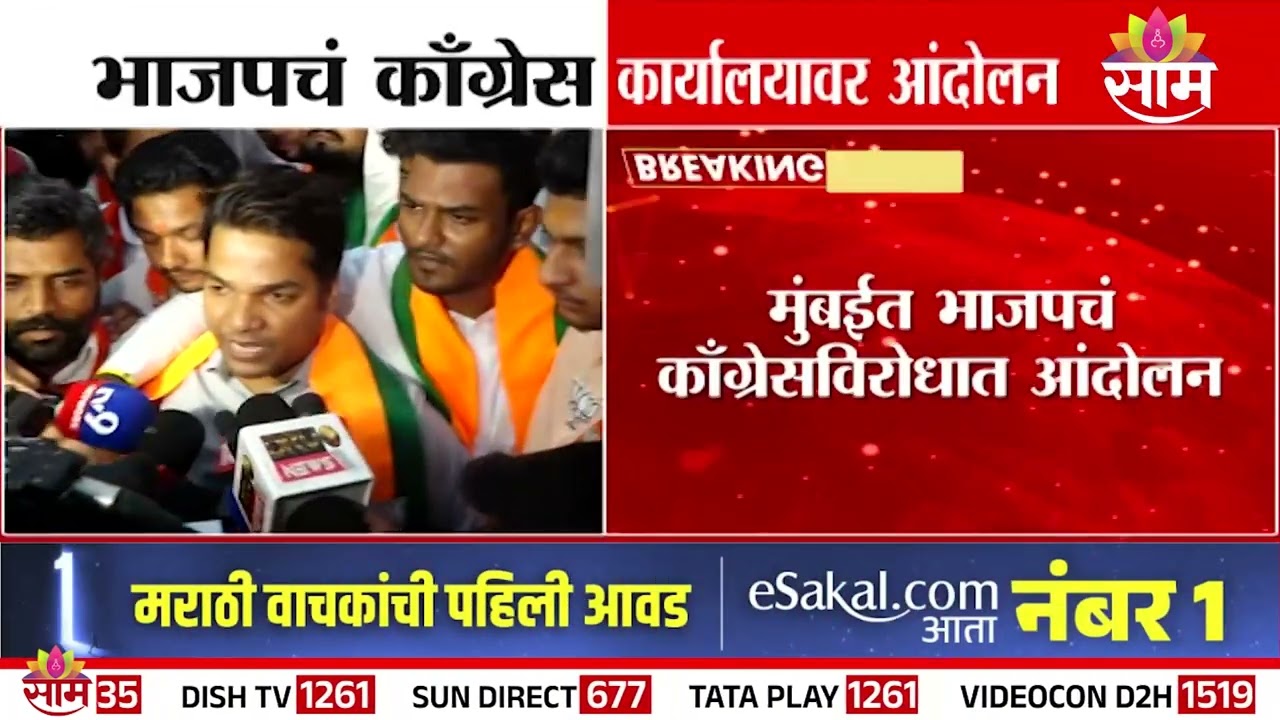 मुंबईत भाजपचं काँग्रेसविरोधात आंदोलन  | Mumbai BJP News