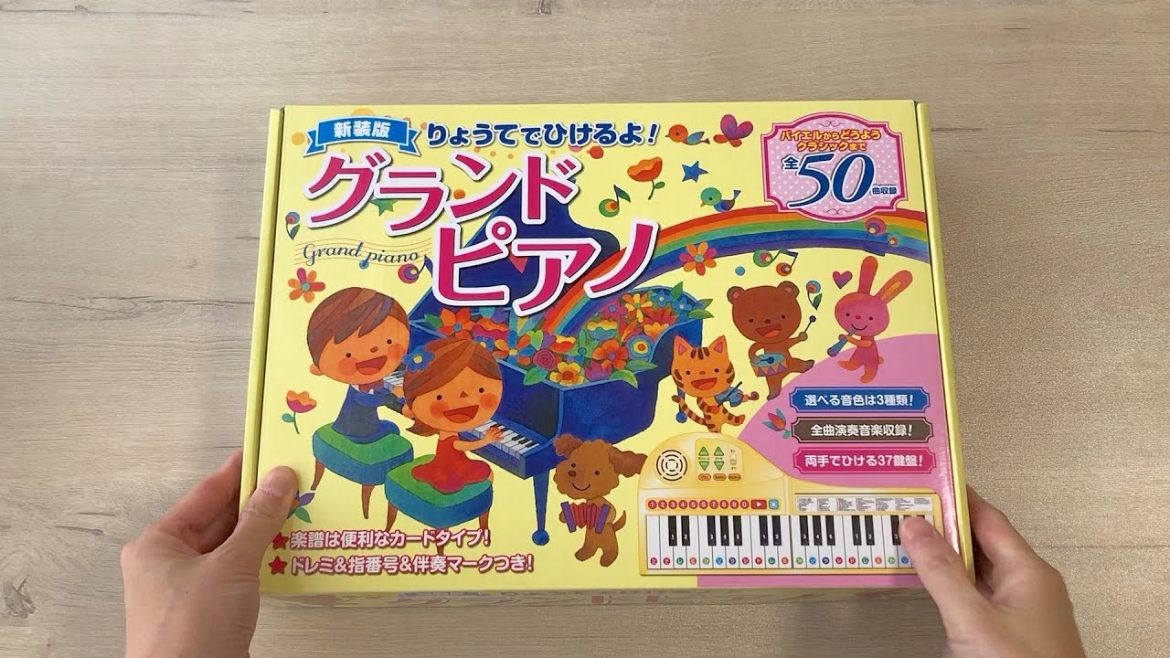 「りょうてでひけるよ！グランドピアノ」開封〜音量チェック〜むすんでひらいて〜やさしさにつつまれたなら
