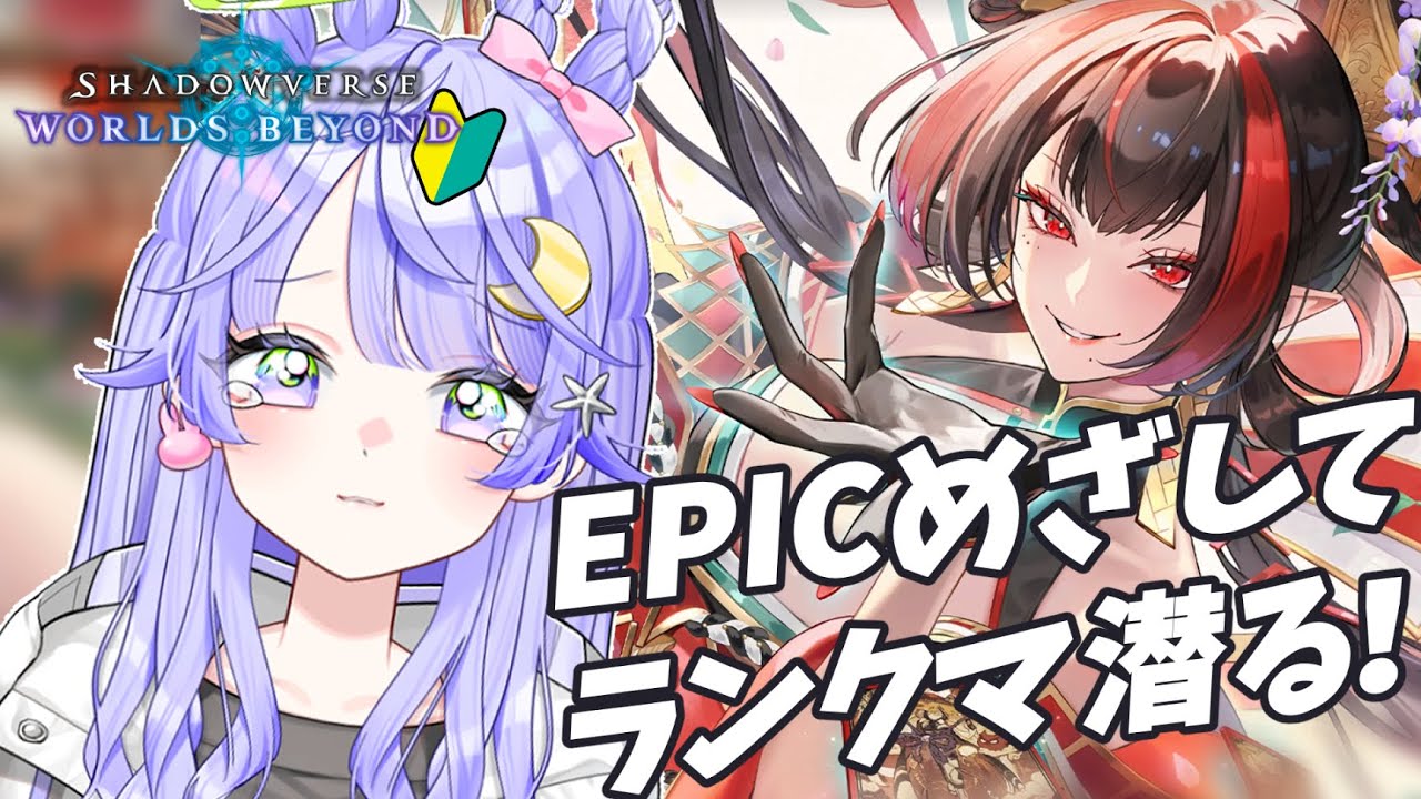 【#シャドバWB】EPICめざして鍛錬あるのみ！ドラゴンを信じろ編！初見さん大歓迎【#新人Vtuber】