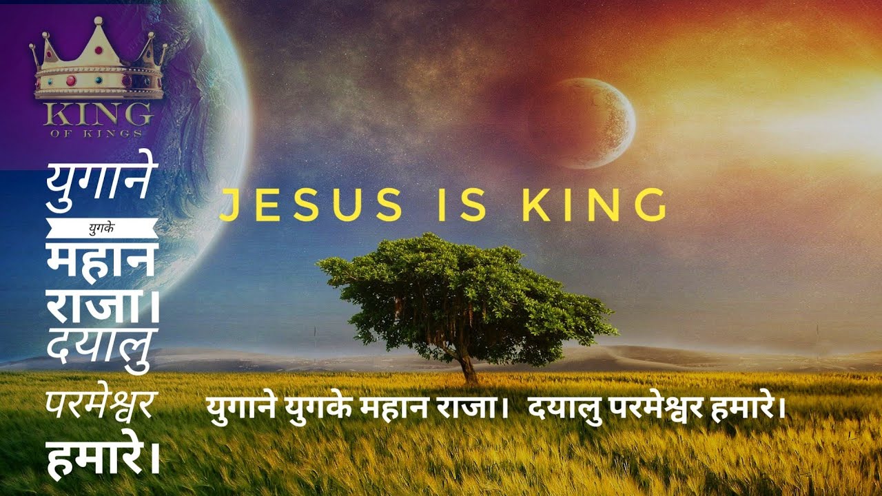 Yugane yug ke mahan raja Dayalu parmeshwar Hamare || युगाने युगके महान राजा।