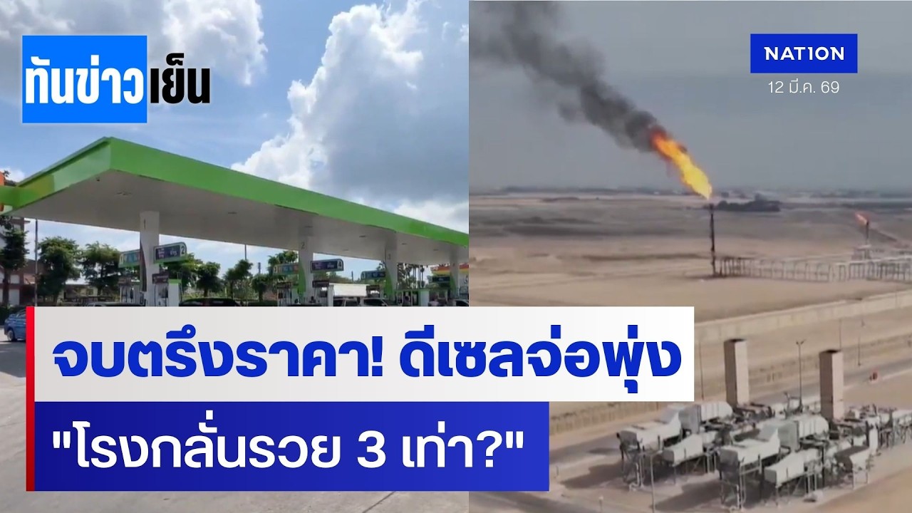 ดีเซลจ่อพุ่ง วิเคราะห์กำไรโรงกลั่น 3 เท่า ใครได้ประโยชน์? | ทันข่าวเย็น