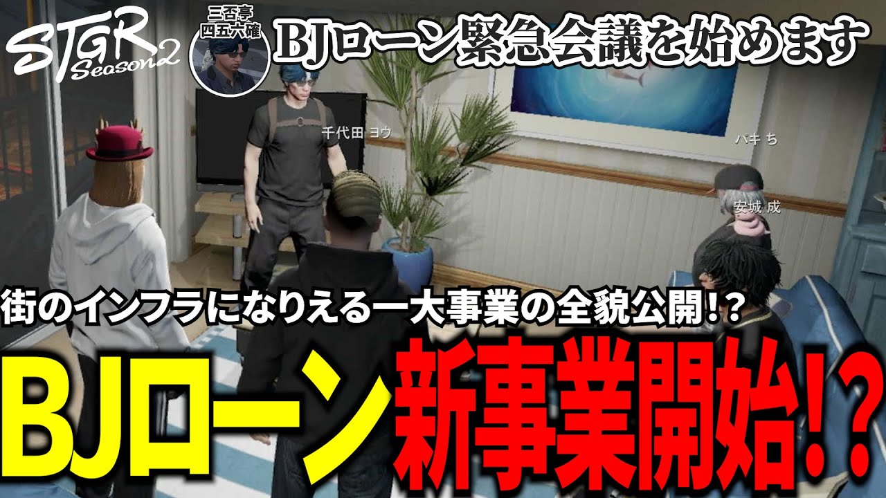 【#ストグラ切り抜き】街のインフラになりえる一大事業の全貌公開！？BJローン新事業開始！？/トナカイ/千代田ヨウ/三否亭四五六確/安城成/パキち/BJローン