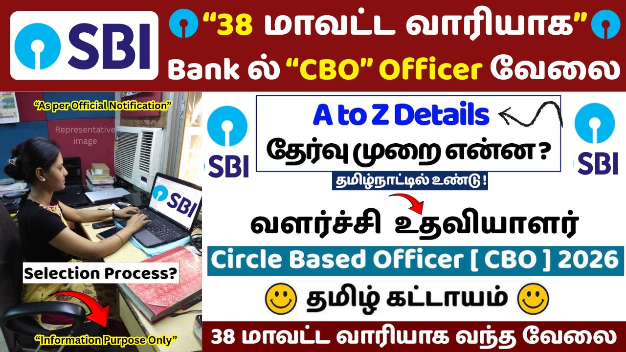 👉 SBI CBO 2026 🔥 38 மாவட்ட வாரியாக வேளை | தமிழ் மட்டும் | Full A to Z Details | Selection Process