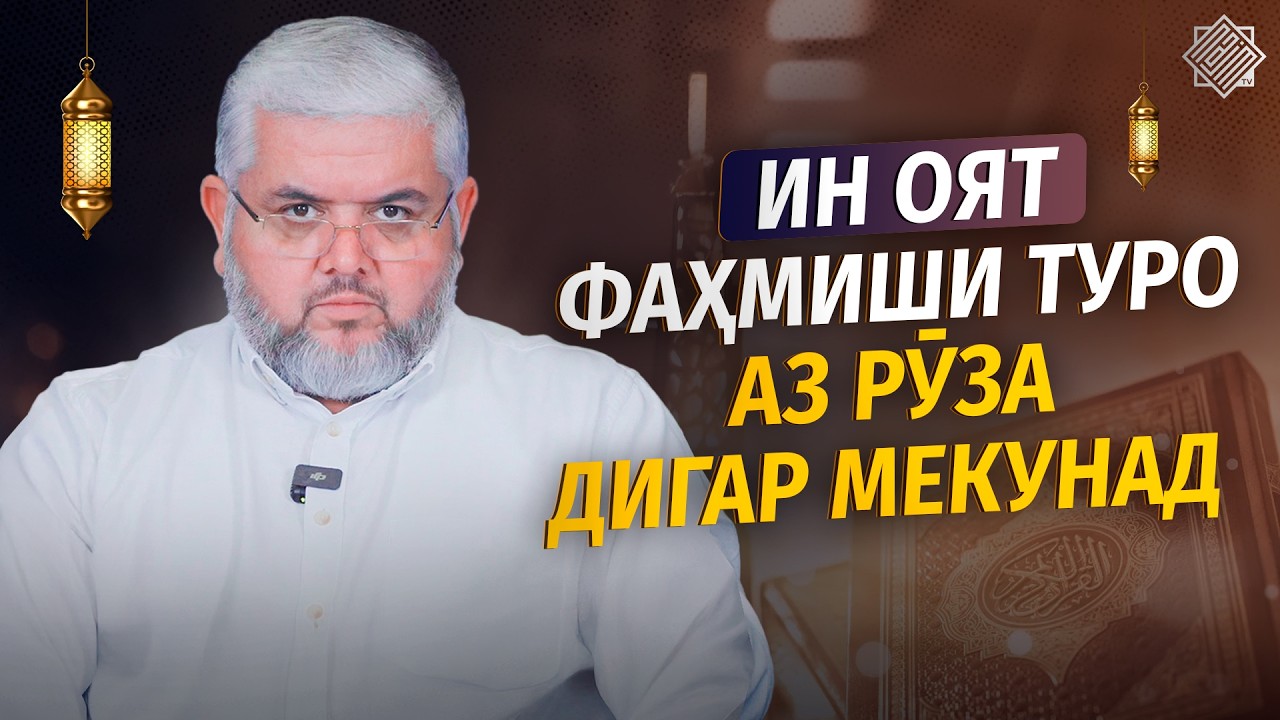 ОЯТИ 183-И СУРАИ БАҚАРА ФАҲМИШАТРО ДАР БОРАИ РӮЗА ДИГАР МЕКУНАД | УСТОД АДҲАМ ҲАЙДАРЗОДА