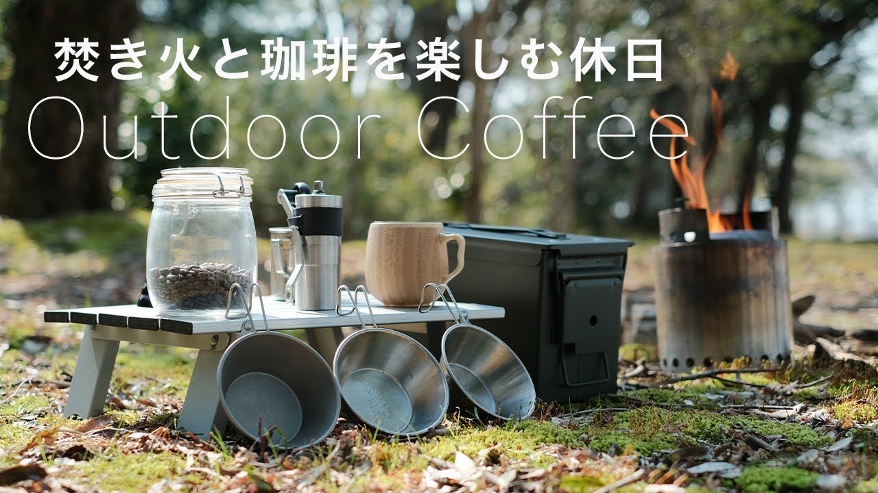 【社会人の休日】ひとりで焚き火と珈琲を楽しむ休日（無印良品/ソロストーブ/スノーピーク/ハリオ/ノースフェイス/ソロキャンプ/ユニクロ）Outdoor Coffee!