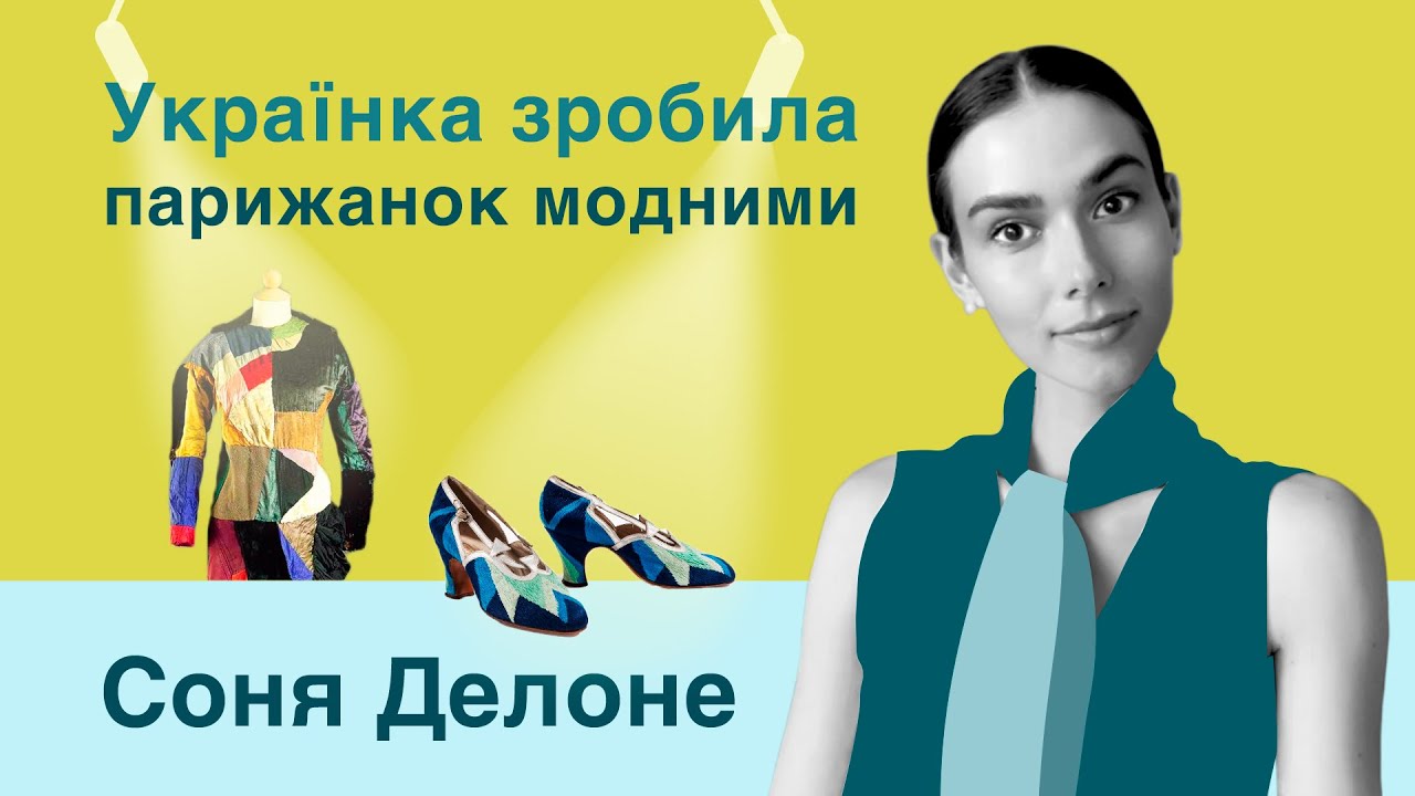Соня Делоне | Перша жінка з виставкою в Луврі, обкладинка Vogue. Орфізм, ар-деко, мода і мистецтво