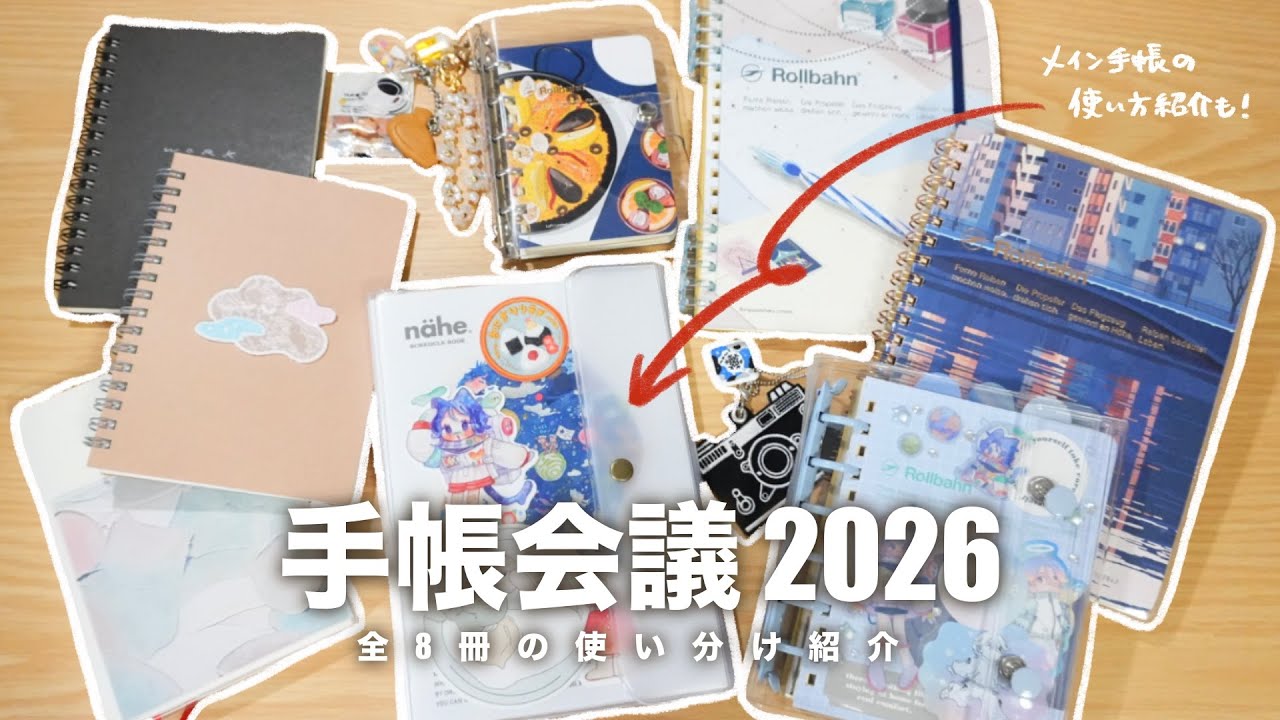 【 手帳会議2026 】来年はこの手帳たちに決めた！✍️｜メイン手帳やログ手帳など8冊を紹介📓
