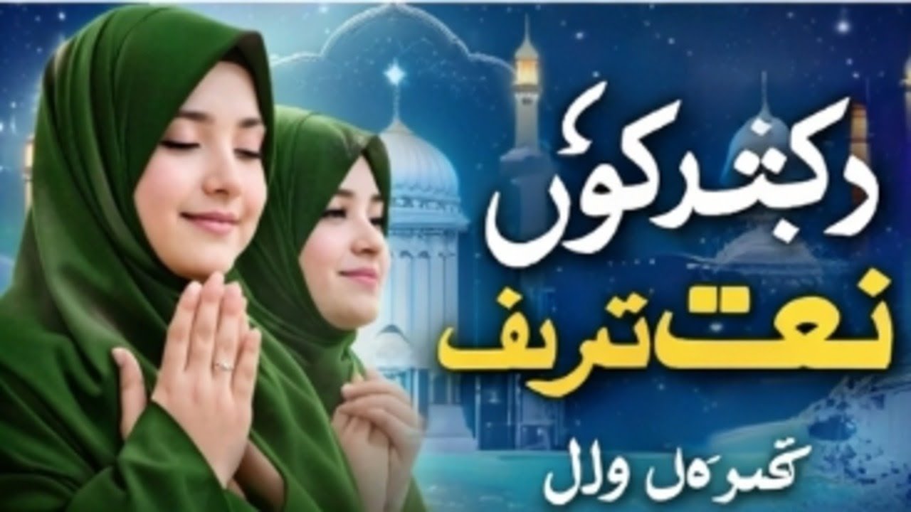 Soft Urdu Naat Sharif | Noor-Filled Praise of Rasul ﷺ | Emotional Islamic Recitation