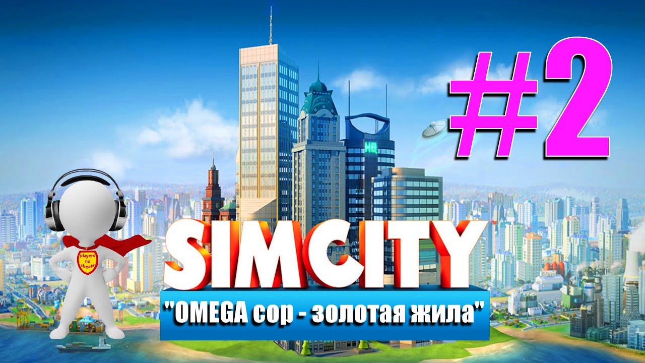 SimCity # 2-OMEGA cop -золотая жила