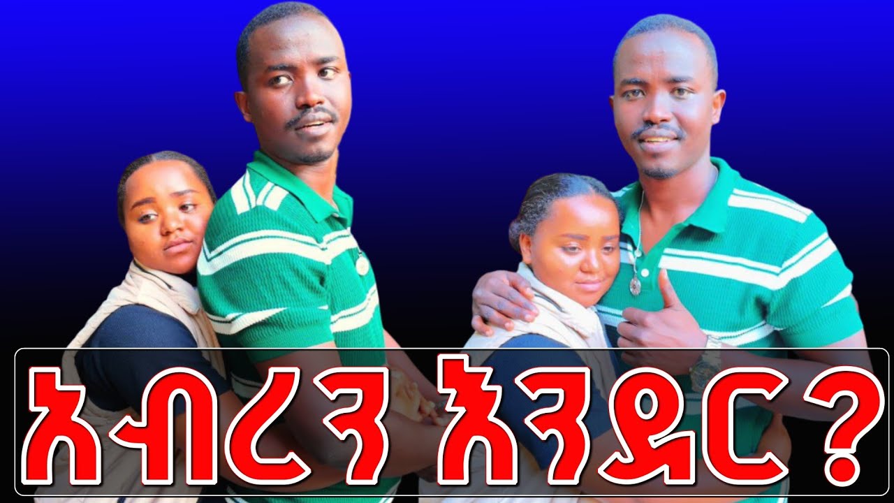 ባርች የሺን አብረን እንደር አላት | ለካስ በጣም ትወደኛለች እኔን 🥰