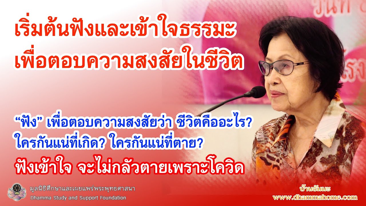 เริ่มต้นฟังและเข้าใจธรรมะ เพื่อตอบความสงสัยในชีวิต_บ้านธัมมะ