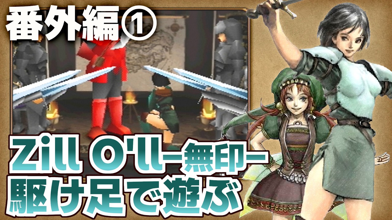 【番外編①】Zill O'll(ジルオール)無印駆け足で旅する【実況有/ずんだもん】