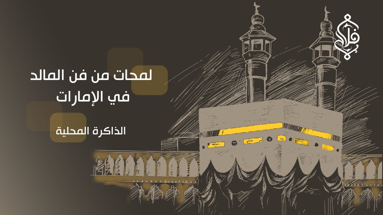 لمحات من فن المالد في الإمارات - يارب مكة والصفا